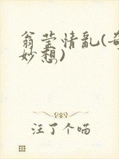 翁莹情乱(奇思妙想)