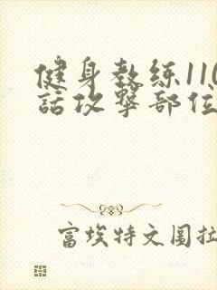 健身教练110话攻击部位封面