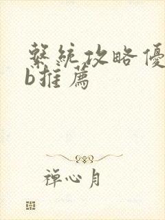 系统攻略优质rb推荐