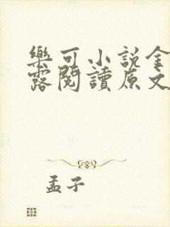 乐可小说金银花露阅读原文