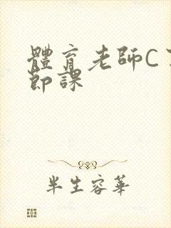 体育老师C了一节课