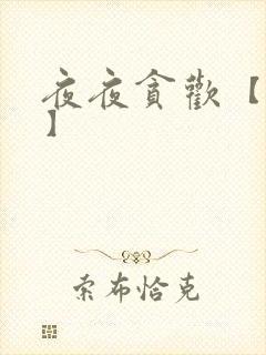 夜夜贪欢【高H】