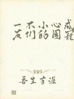 一不小心成了室友们的团宠