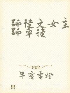 师徒文女主认错师尊后