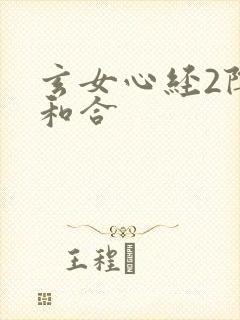 玄女心经2阴阳和合