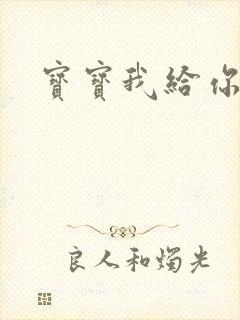 宝宝我给你扣吧