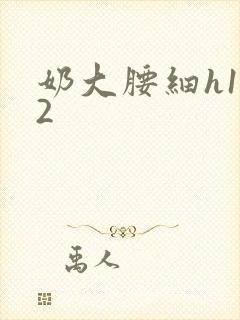 奶大腰细h1V2封面