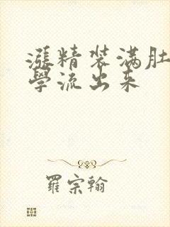 涨精装满肚子上学流出来