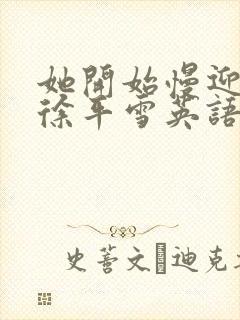 她开始慢迎迎合徐平雪英语