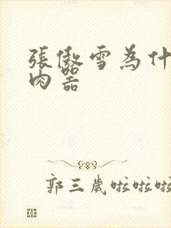 张傲雪为什么是肉器