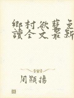 乡村欲孽免费阅读全文最新章节