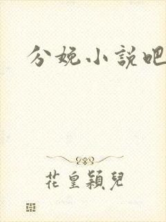 分娩小说吧