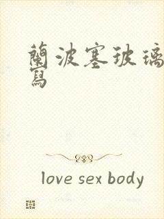 兰波塞玻璃球扩写