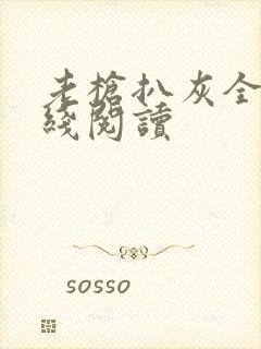 老枪扒灰全文在线阅读