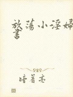 放荡小淫妇张秘书