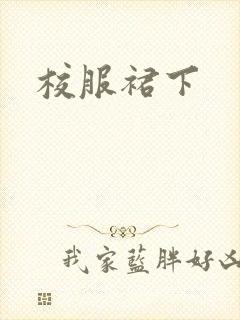校服裙下