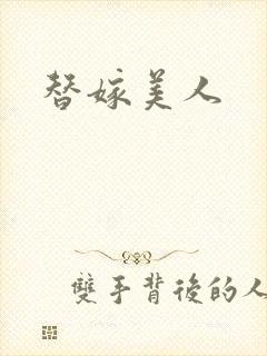 替嫁美人