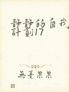 静静的自我改造计划17