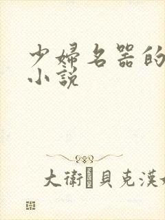 少妇名器的肉欲小说