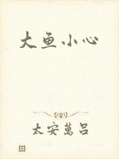 大鱼小心