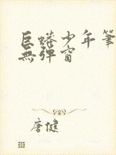 巨蟒少年笔趣阁无弹窗