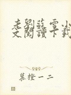 老刘苏雪小说全文阅读下载