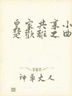 皇家共享小公主楚欢离之曲封面