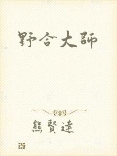 野合大师