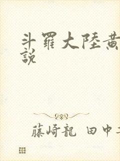 斗罗大陆黄色小说