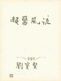 超医风流