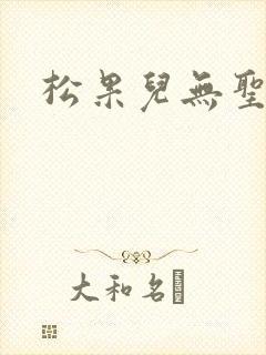 松果儿无圣光