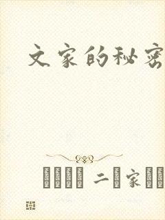 文家的秘密
