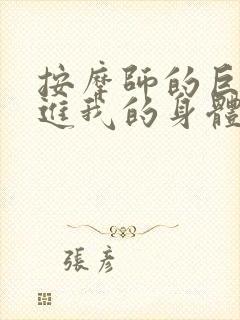 按摩师的巨大滑进我的身体