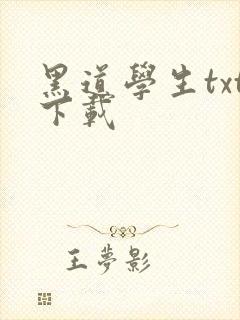 黑道学生txt下载