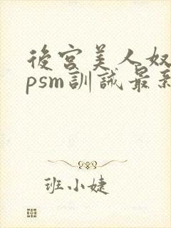 后宫美人奴(npsm训诫最新章节