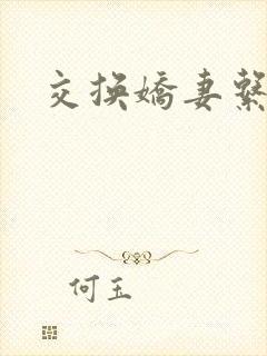 交换娇妻系列
