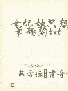 女配她只想sc 笔趣阁txt