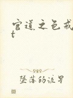 官道之色戒txt