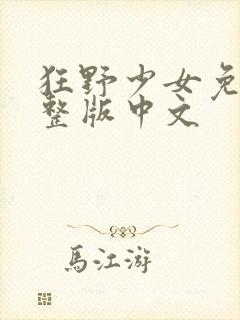 狂野少女免费完整版中文