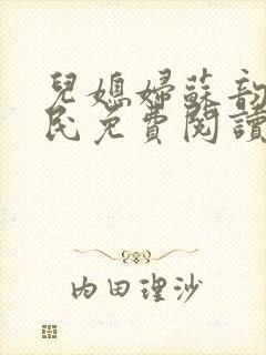 儿媳妇苏韵张大民免费阅读