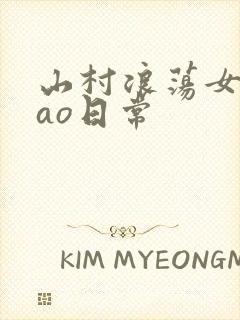 山村浪荡女挨cao日常