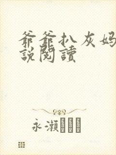 爷爷扒灰妈妈小说阅读