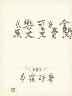 《乐可》金银花原文免费阅读