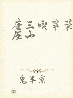 唐三吃宁荣荣两座山