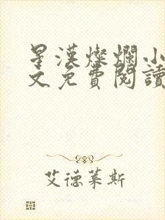 星汉灿烂小说全文免费阅读