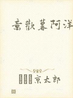 意欢暮阿洋小说