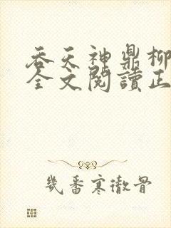 吞天神鼎柳无邪全文阅读正版