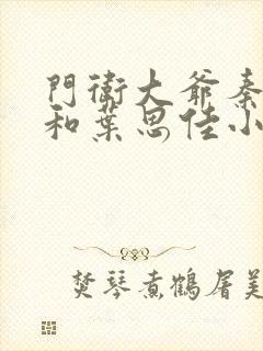 门卫大爷秦一鸣和叶思佳小说