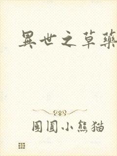 异世之草药人生