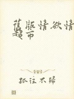 旧版情欲情欲欲超市